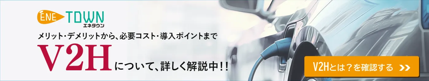V2Hとは？を詳しく解説しています。