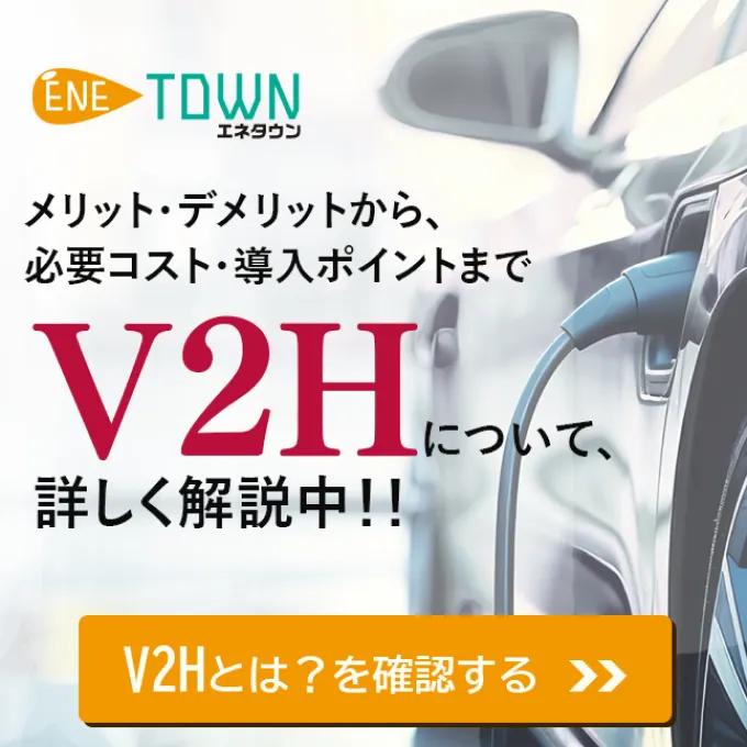 V2Hとは？を詳しく解説しています。