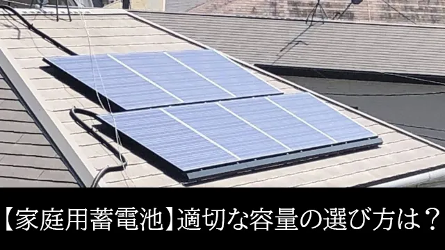 【家庭用蓄電池】適切な容量の選び方は？