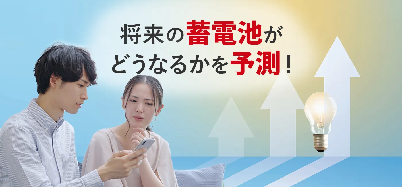 将来の蓄電池がどうなるか、今後の家庭用蓄電池市場規模がどうなるのかを予測！