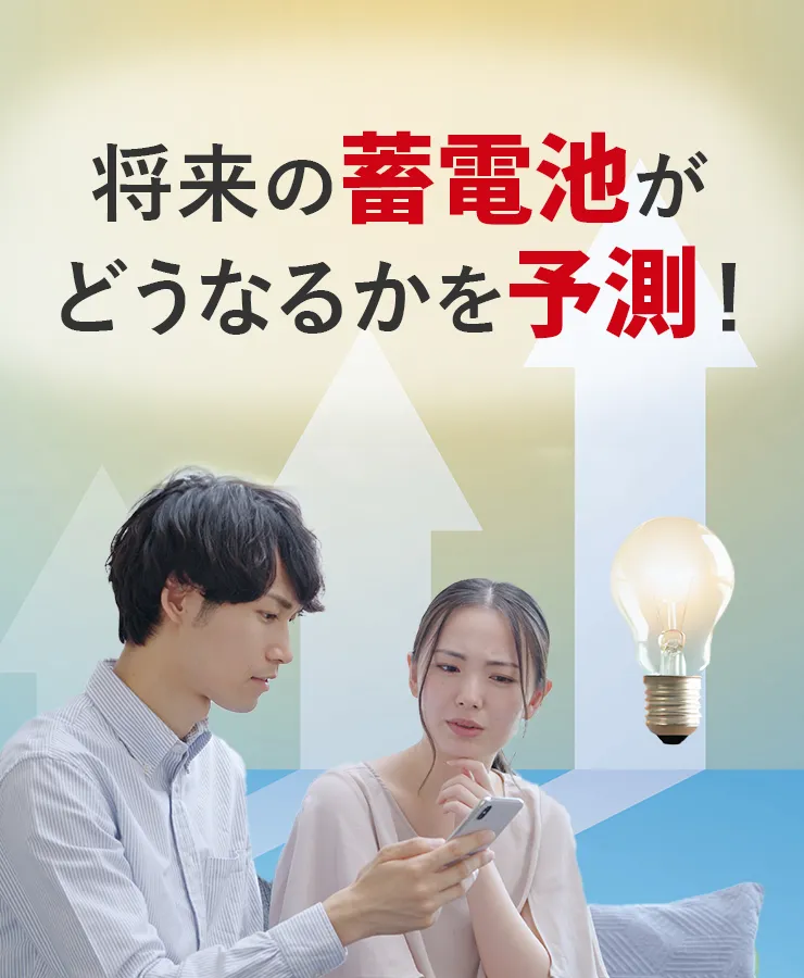 将来の蓄電池がどうなるか、今後の家庭用蓄電池市場規模がどうなるのかを予測！