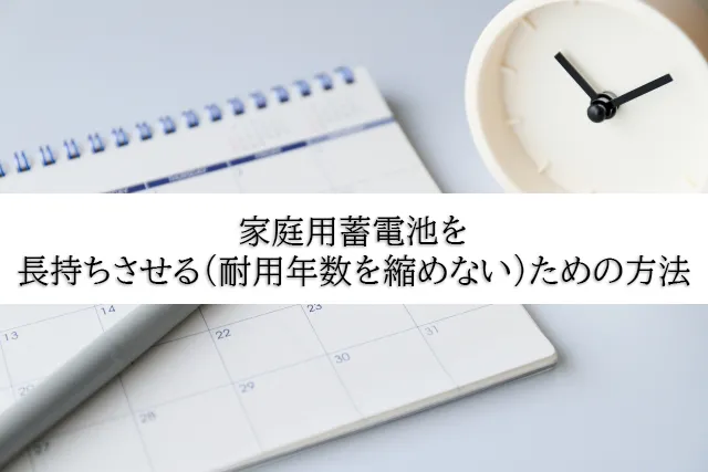 家庭用蓄電池を長持ちさせる（耐用年数を縮めない）ための方法