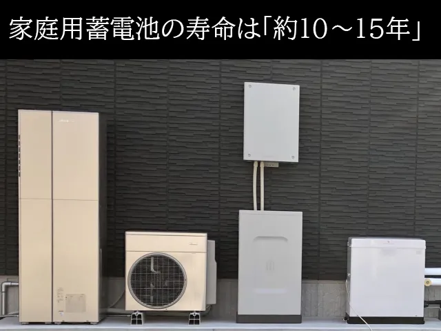 家庭用蓄電池の寿命は「約10～15年」