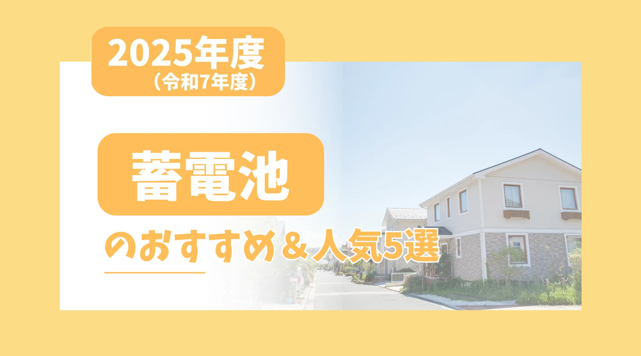 2025年（令和7年度）の蓄電池のおすすめ&人気5選