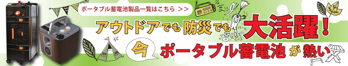 今、ポータブル蓄電池が熱い。アウトドア・DIYでも大活躍！