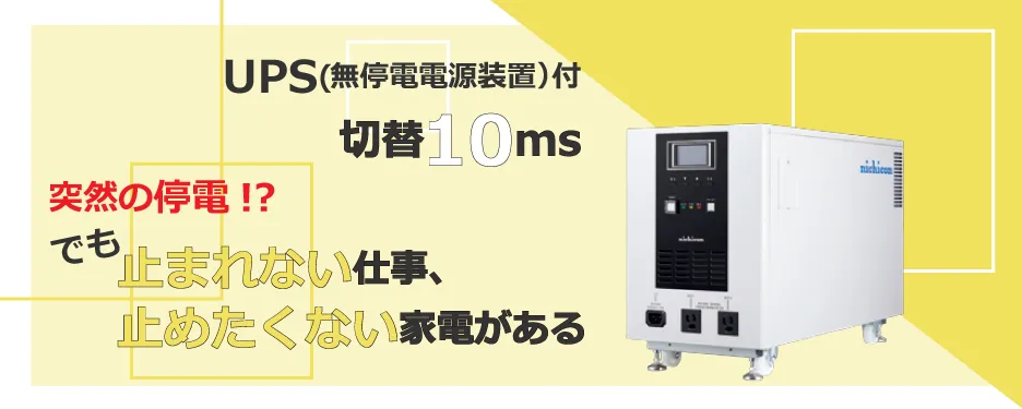 UPS機能付きで非常時にも安心