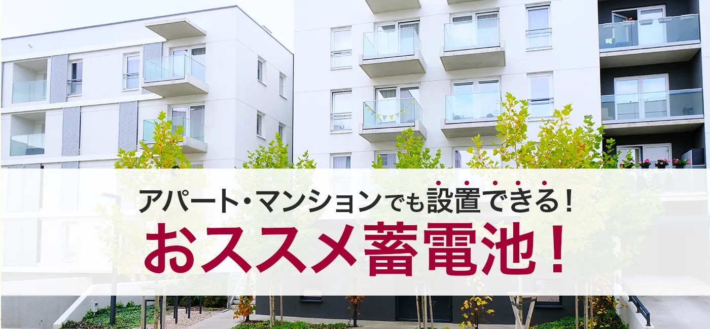 マンション・アパートでも設置できる、おススメ蓄電池はコレ！蓄電池を選ぶならエネタウン