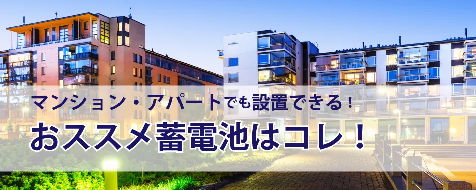 マンション・アパートでも設置できる！おススメ蓄電池はコレ！