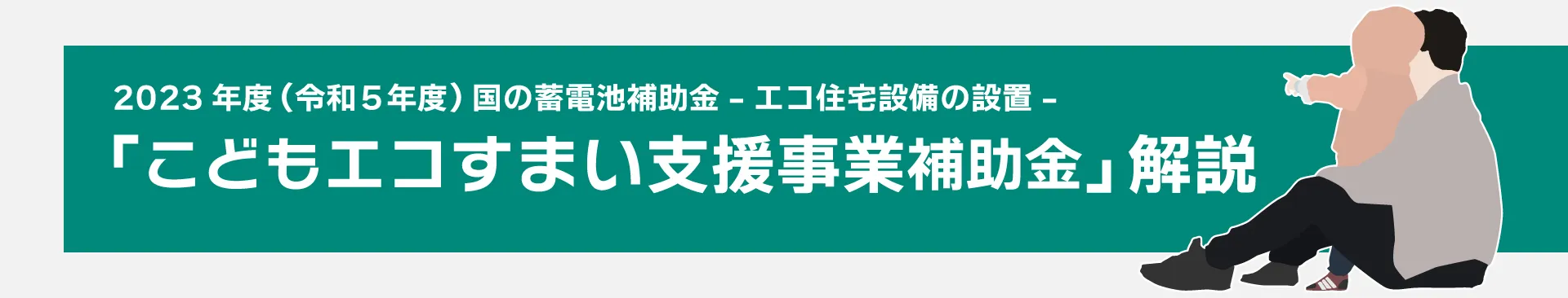 国交省2023年（令和5年度）蓄電池補助金「こどもエコすまい支援事業補助金」