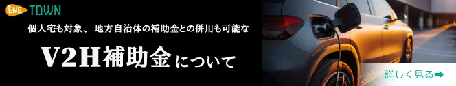 個人でも対象、地方自治体の補助金との併用も可能なV2H CEV補助金