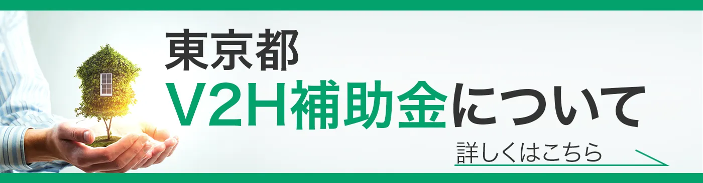 東京都のV2H補助金についてはこちら