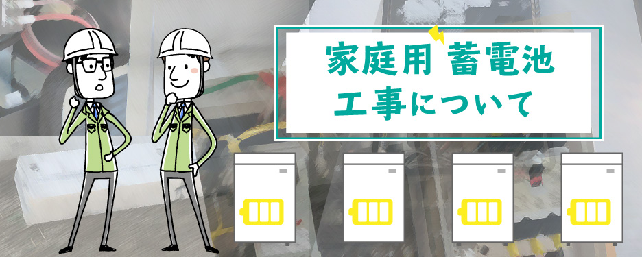 家庭用蓄電池の工事について徹底解説