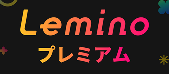 Leminoプレミアム