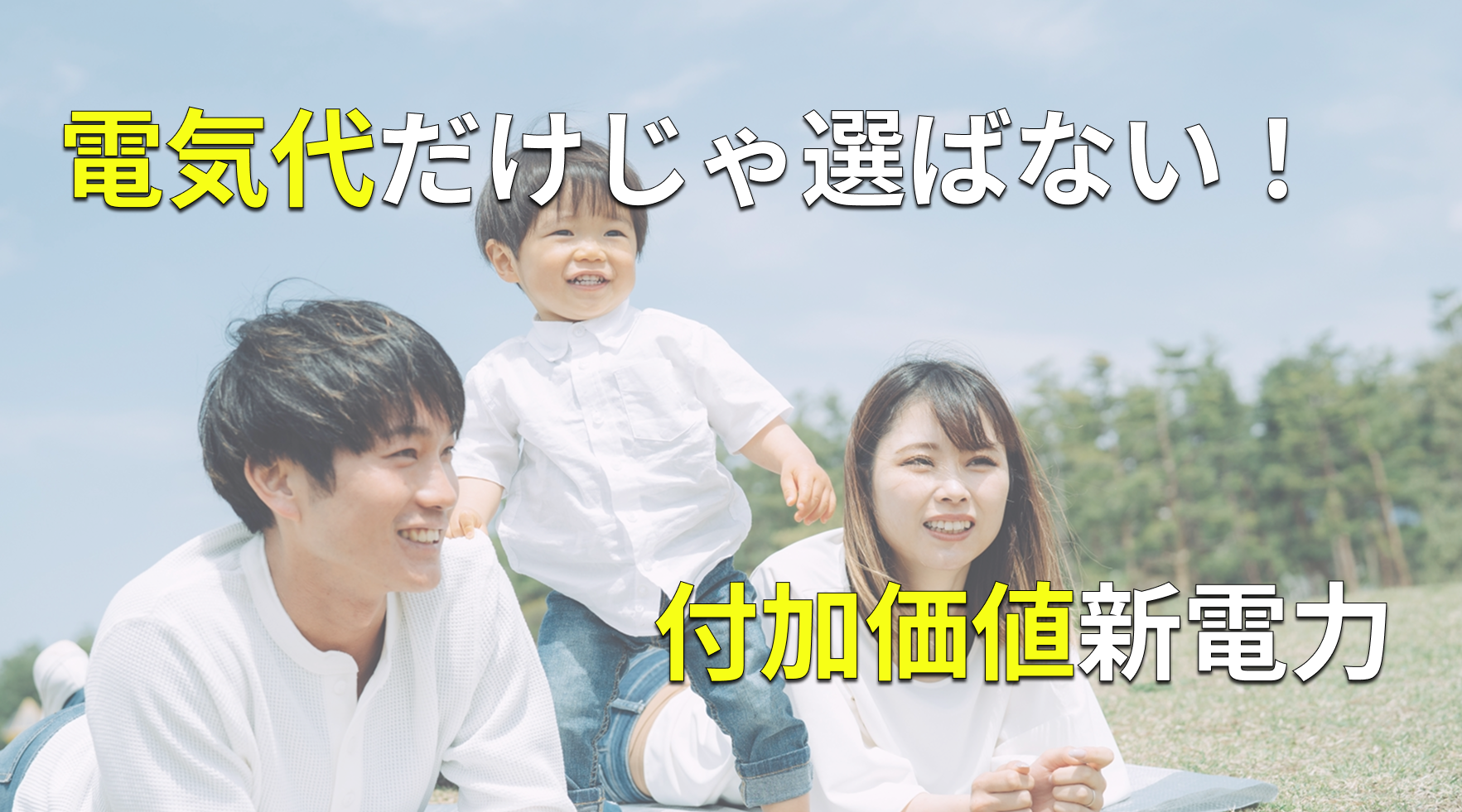 電気×生活特典の世界観を表現した家族イメージ