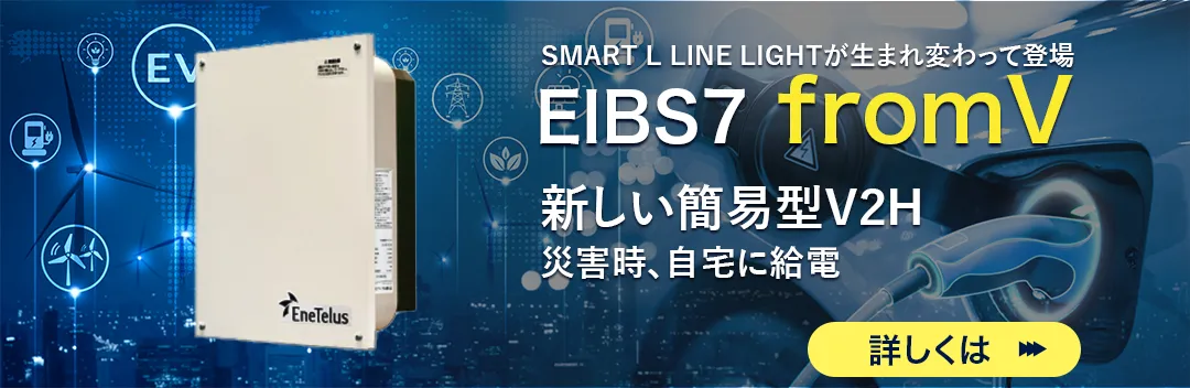 EIBS7fromVは電気自動車だけじゃない!プリウス等ハイブリッド車も対応!