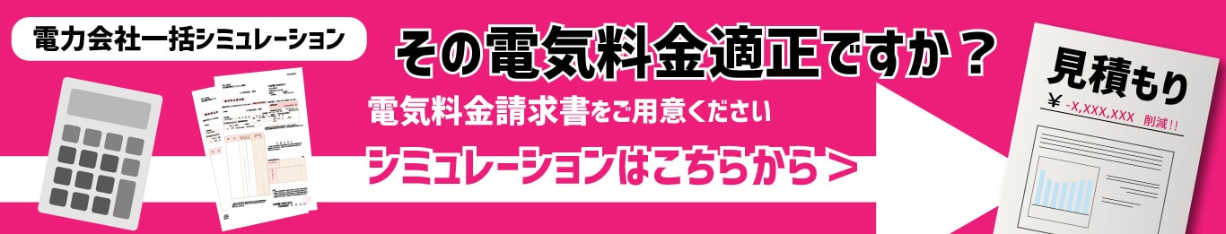 その電気料金適正ですか？電力会社一括比較シミュレーションはこちらから