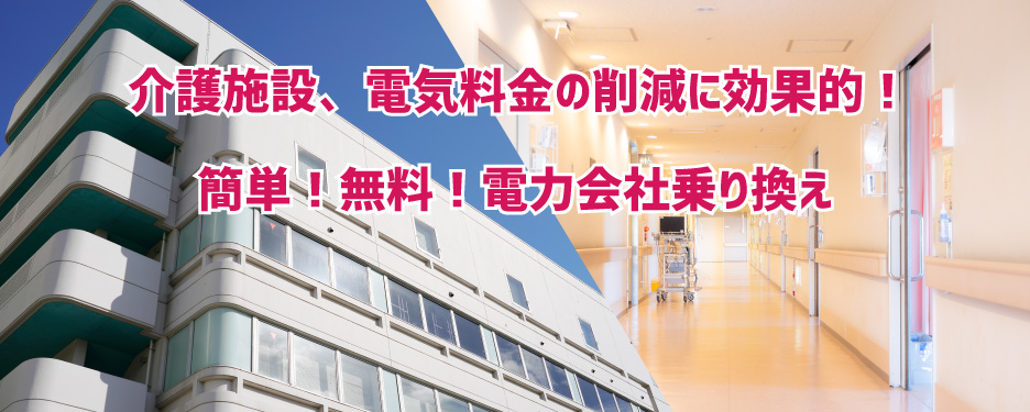 介護施設の電気料金を削減しよう