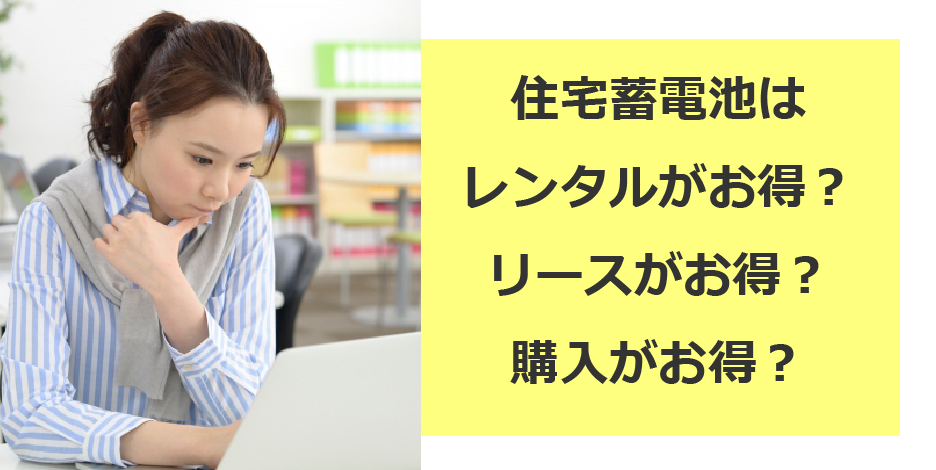 家庭用蓄電池のリース・レンタル