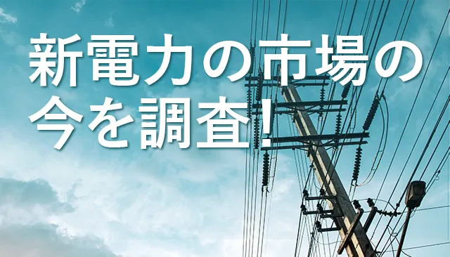 新電力市場について