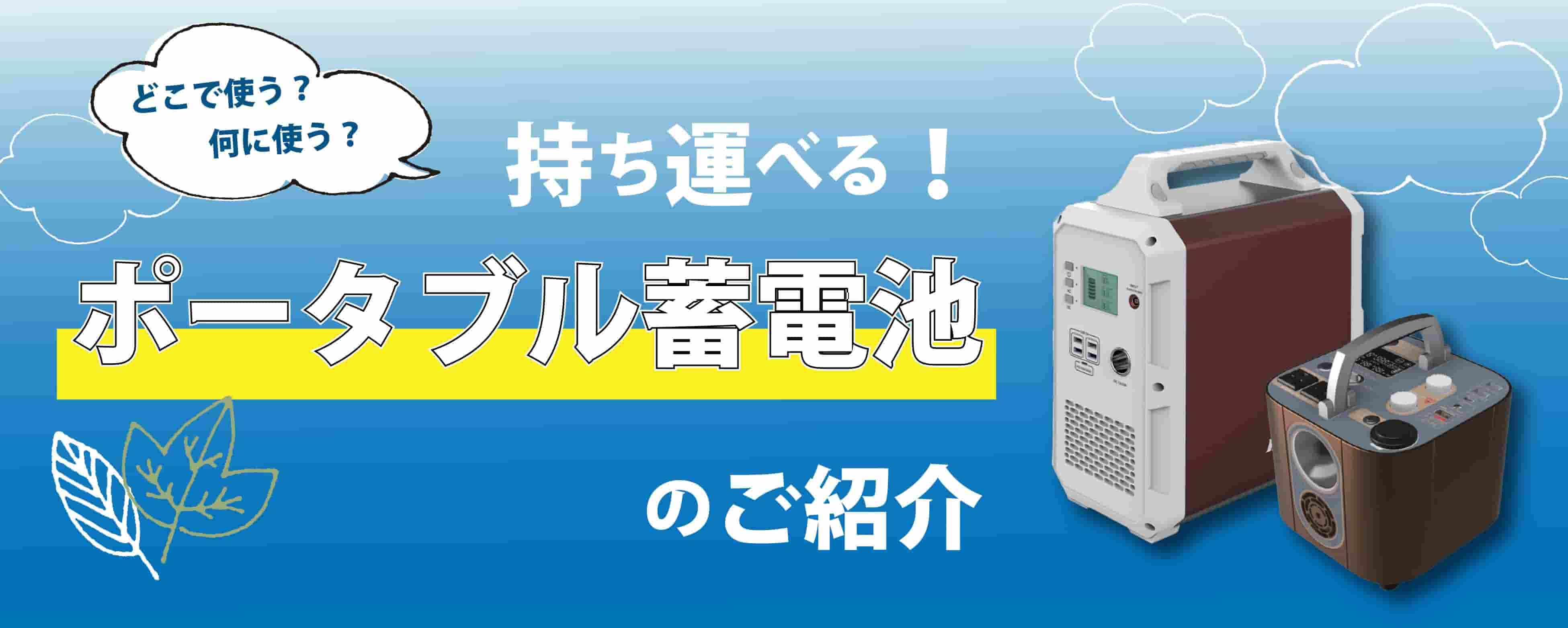 ポータブル蓄電池の性能比較