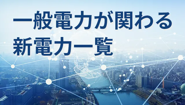 一般電力が関わる新電力一覧