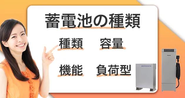 蓄電池の種類について、容量、機能、負荷帯について詳しく解説しました。