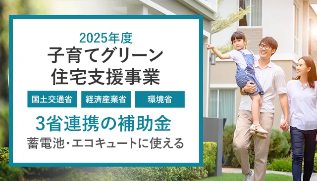 2025年「子育てグリーン住宅支援事業」の蓄電池、高効率給湯器に使える補助金について解説します！