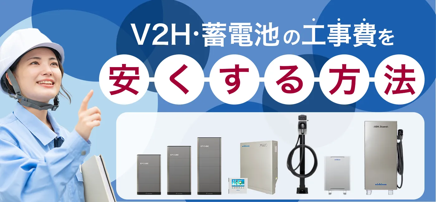 V2Hや蓄電池の設置費用を安く抑える方法を解説します。V2H・蓄電池を選ぶならエネタウン