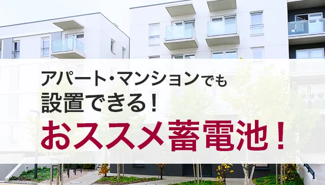 マンション・アパートにおススメの蓄電池をご紹介します。