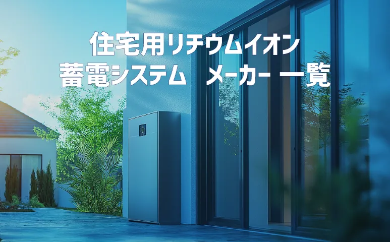 リチウムイオン蓄電池メーカーの紹介