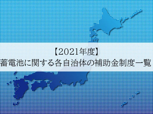 各自治体ごとの蓄電池補助金制度