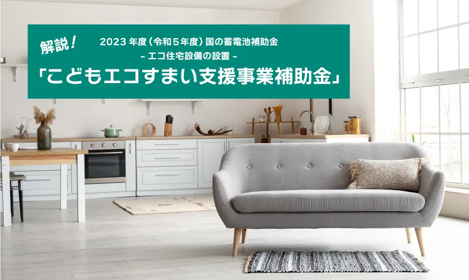 国の蓄電池に対する補助金である「こどもエコすまい支援事業補助金」について