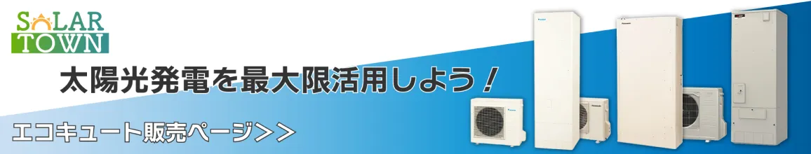 エコキュートが気になる人はこちら