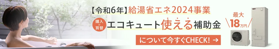 高効率給湯器（エコキュート）の補助金について詳しくみる