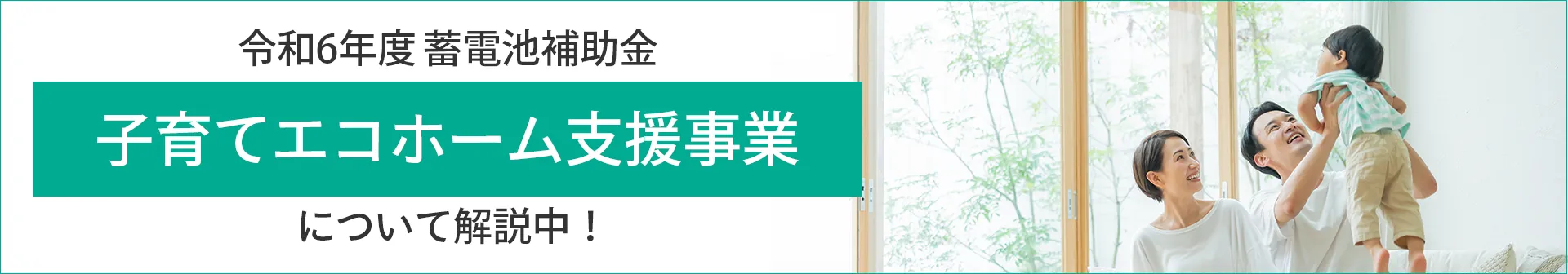住宅省エネ2024キャンペーン「子育てエコホーム支援事業」について詳しく解説しています。