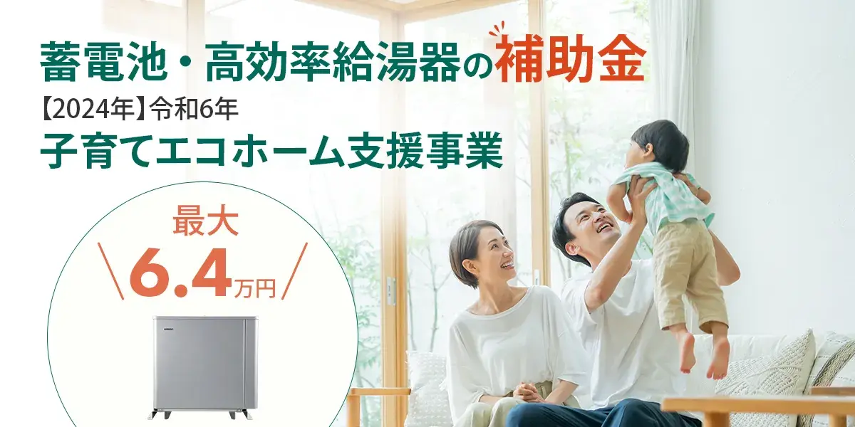 国の蓄電池に対する補助金である「こどもエコすまい支援事業補助金」について