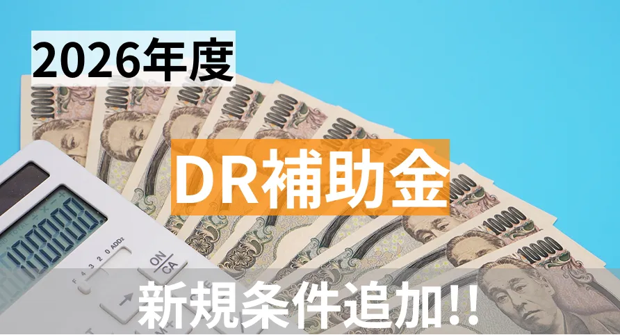 「アグリ型」？「小売型」？DR補助金概要の大幅変更！早いもの勝ち！令和6年度蓄電池補助金