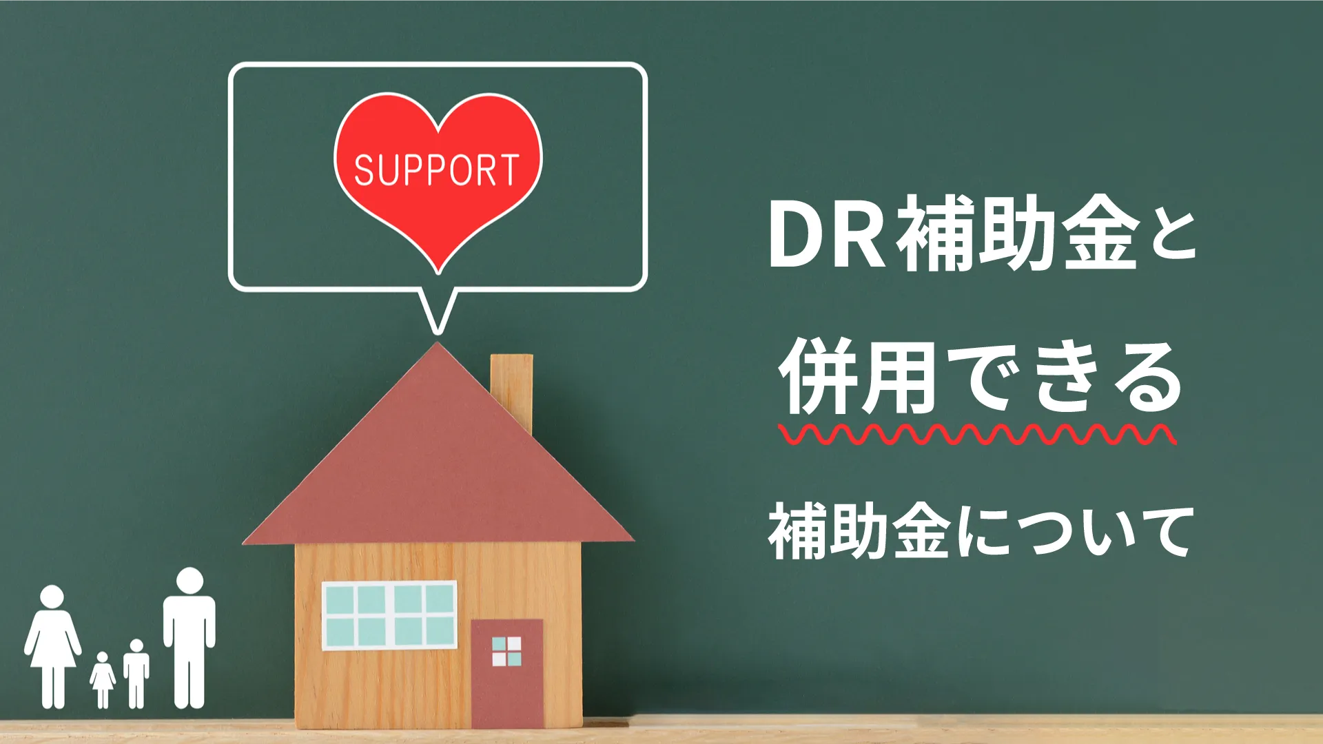 DR補助金と併用できる補助金について