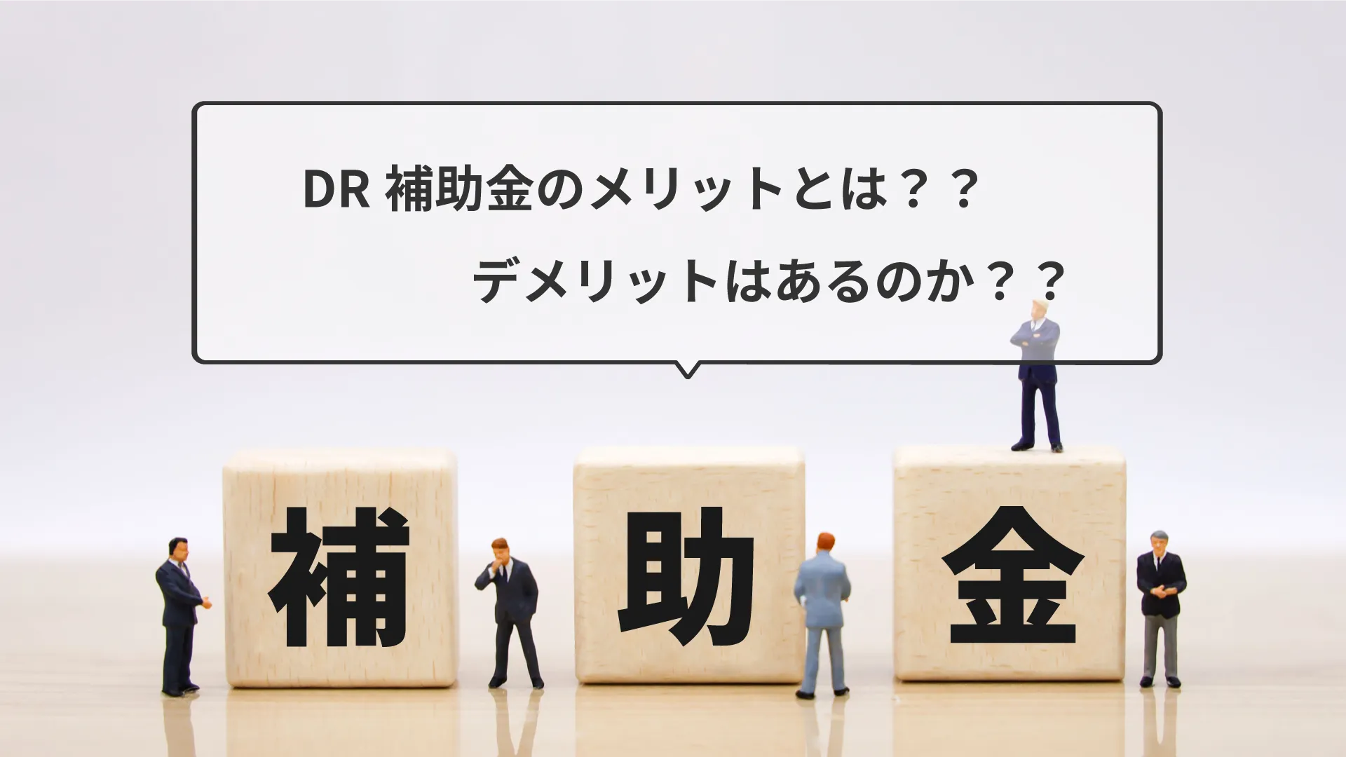 DR補助金による蓄電池導入のメリットとデメリットは？