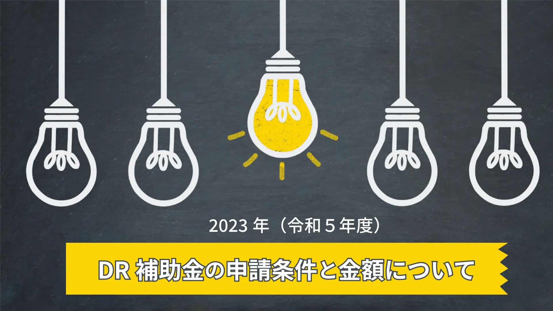 DR補助金の金額と申請条件について