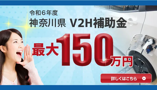 神奈川県のV2Hに関する補助金