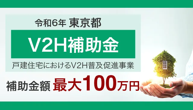 2024年度の東京都のV2H補助金について