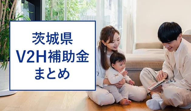 茨城県のV2Hに関する補助金
