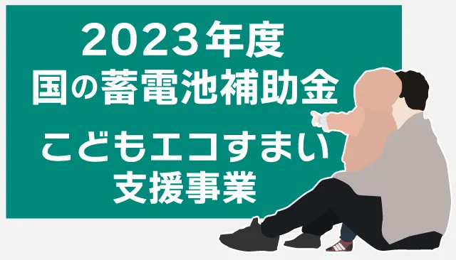 「こどもエコすまい支援事業補助金」について