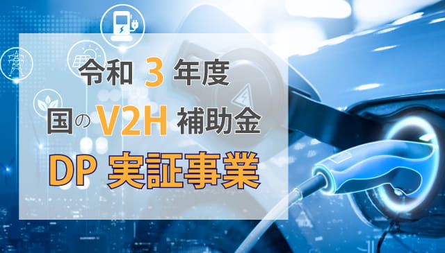 国のV2H補助金「DP補助金」について解説