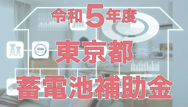 2023年度の東京都の蓄電池補助金「家庭における蓄電池導入促進事業」について