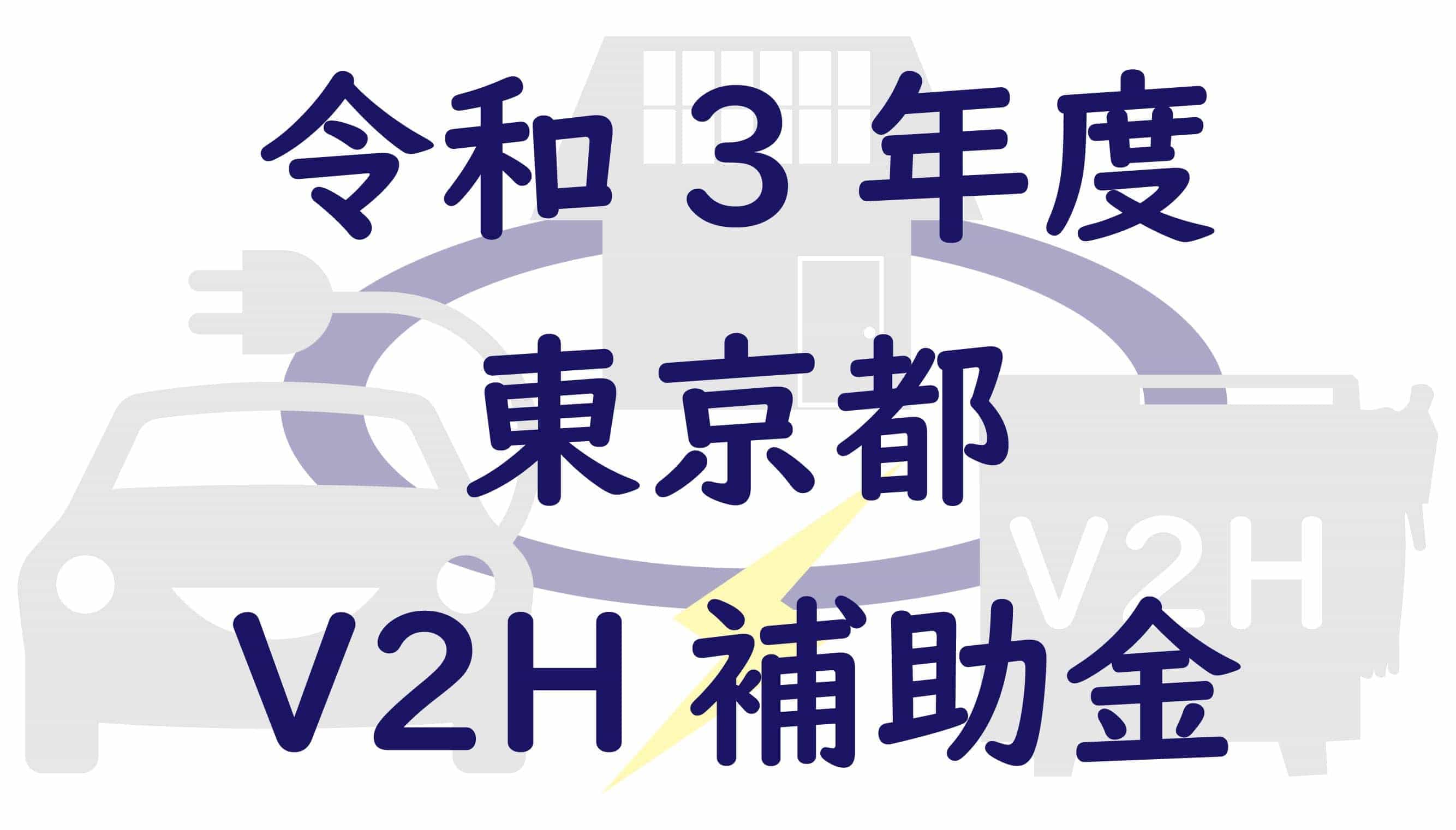 東京都のV2H補助金を解説