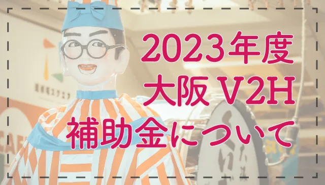 2023年度の大阪府のV2H補助金について