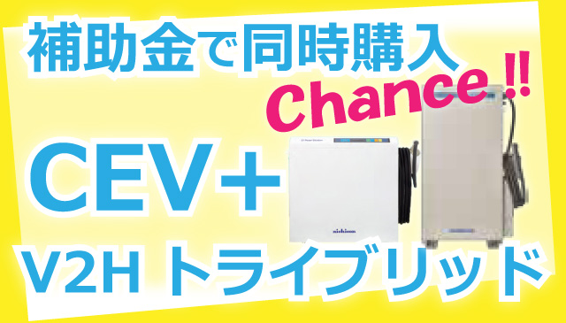 V2Hの補助金制度解説