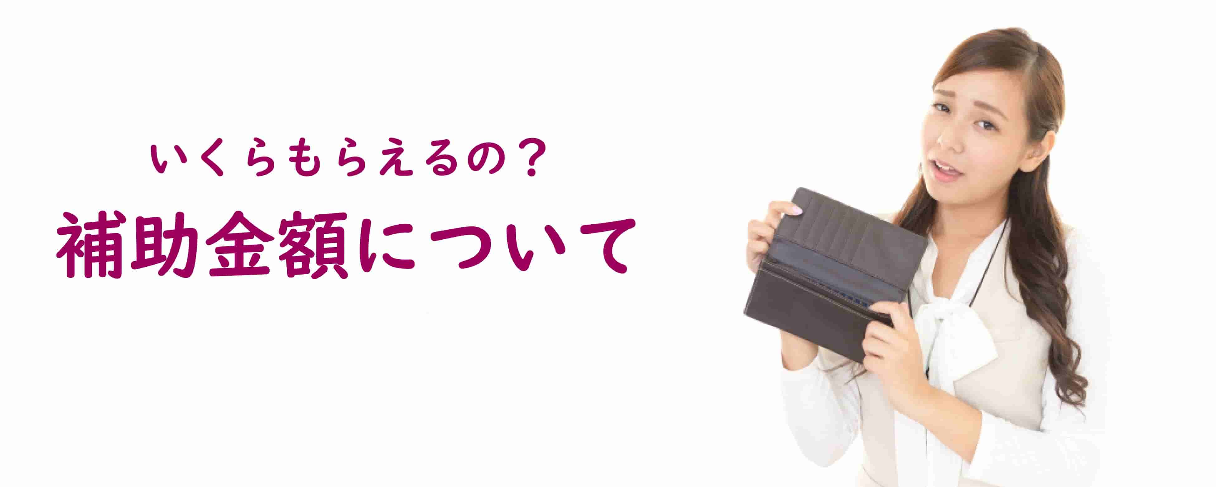 いくらもらえるの？補助金額について